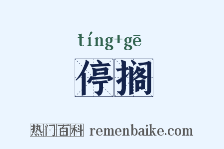 停搁是什么意思的图片